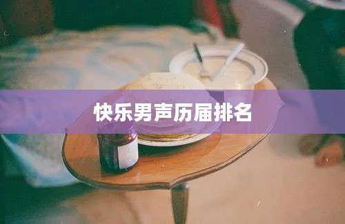 快乐男声历届排名