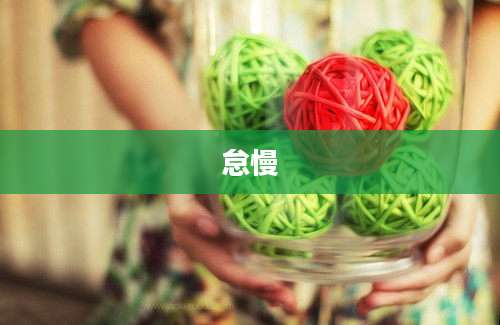 怠慢