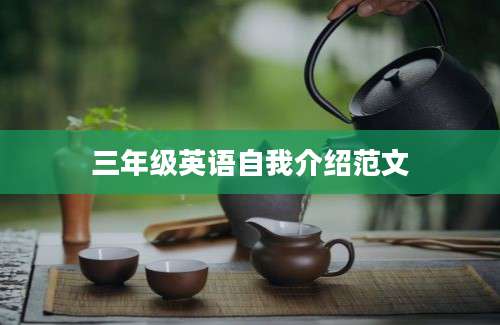 三年级英语自我介绍范文