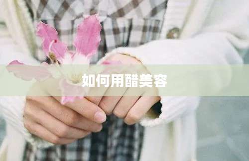 如何用醋美容