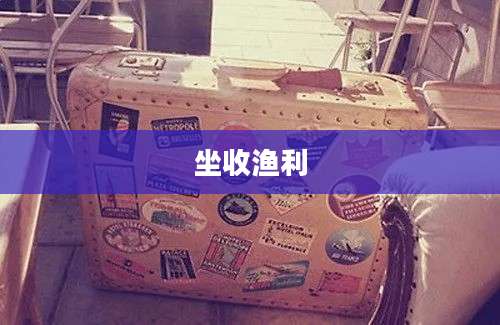 坐收渔利