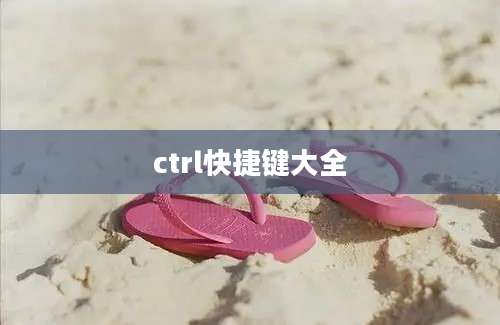 ctrl快捷键大全