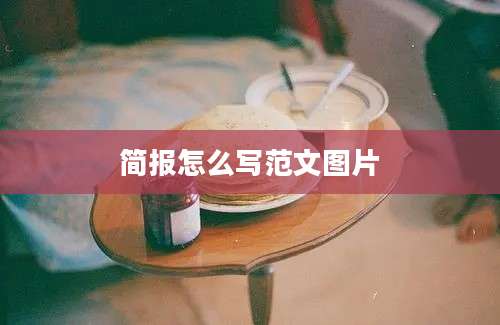 简报怎么写范文图片