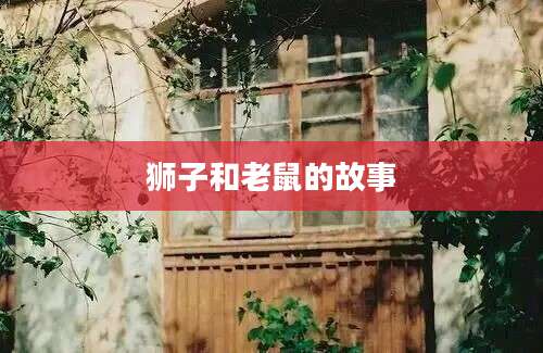 狮子和老鼠的故事