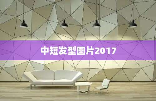 中短发型图片2017