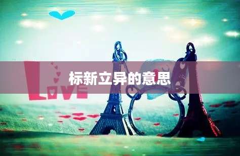 标新立异的意思