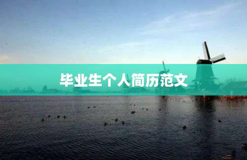 毕业生个人简历范文