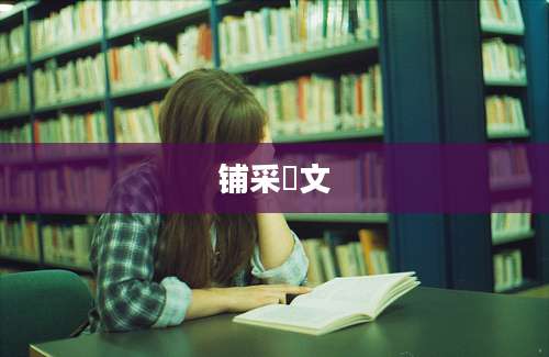 铺采摛文