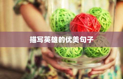 描写英雄的优美句子