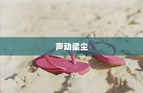 声动梁尘