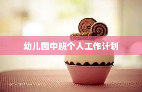 幼儿园中班个人工作计划