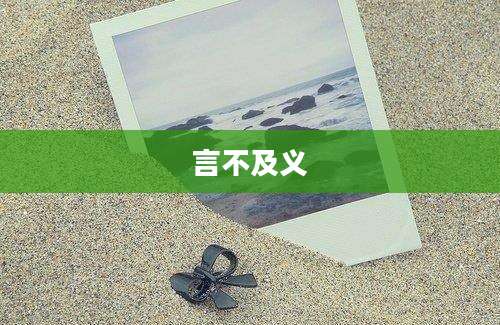 言不及义