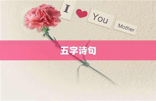 五字诗句