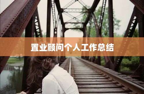 置业顾问个人工作总结