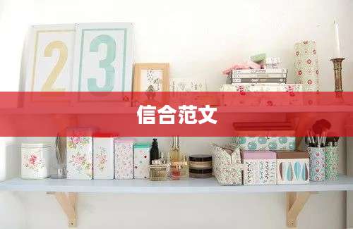 信合范文