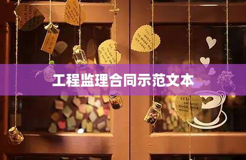 工程监理合同示范文本