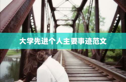 大学先进个人主要事迹范文