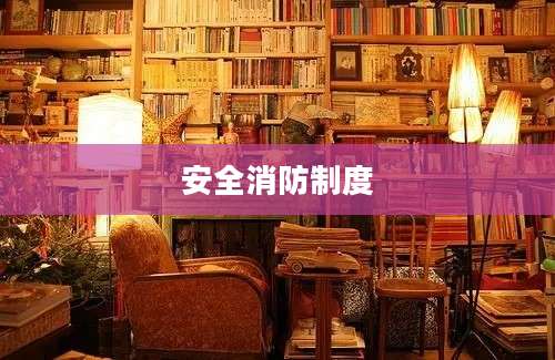 安全消防制度