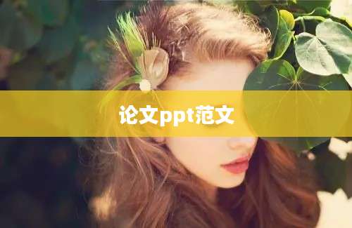 论文ppt范文