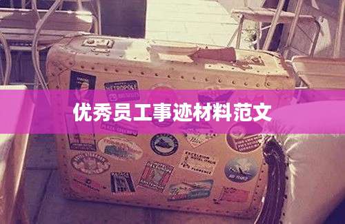 优秀员工事迹材料范文