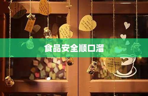 食品安全顺口溜