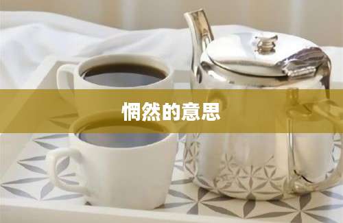 惘然的意思