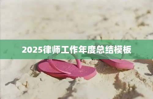 2025律师工作年度总结模板
