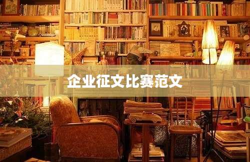 企业征文比赛范文
