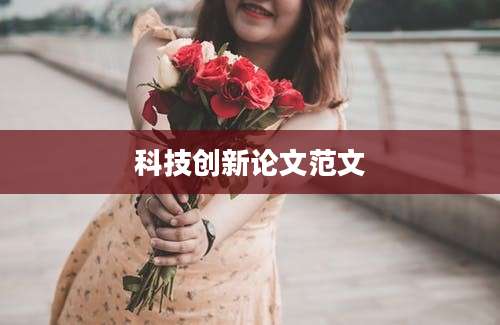 科技创新论文范文
