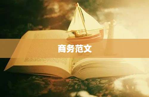 商务范文