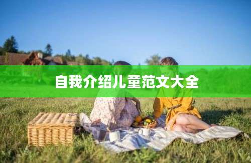自我介绍儿童范文大全
