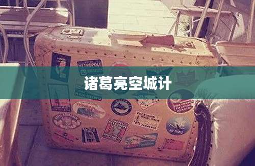 诸葛亮空城计