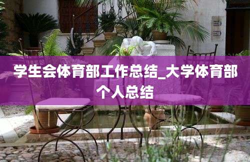 学生会体育部工作总结_大学体育部个人总结