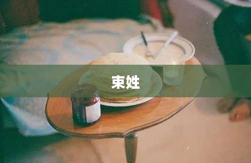 束姓