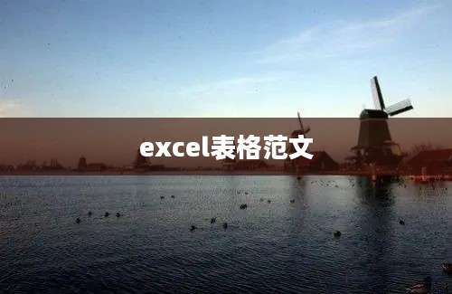 excel表格范文