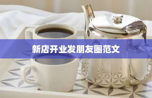 新店开业发朋友圈范文