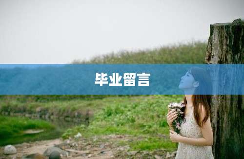 毕业留言