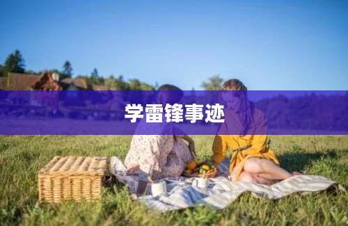 学雷锋事迹