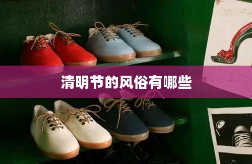 清明节的风俗有哪些