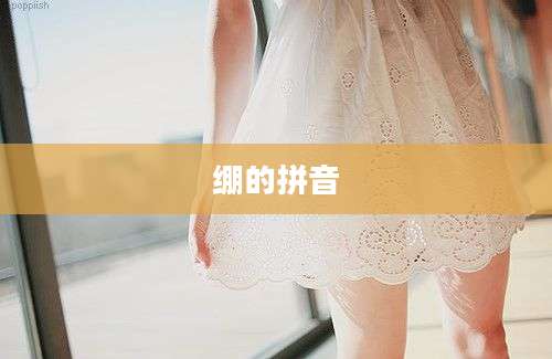 绷的拼音