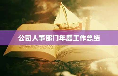公司人事部门年度工作总结