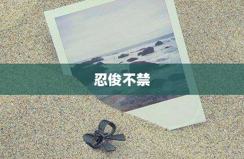 忍俊不禁