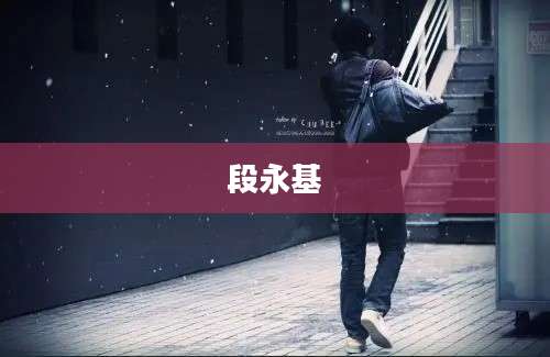 段永基