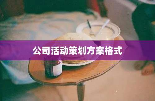 公司活动策划方案格式