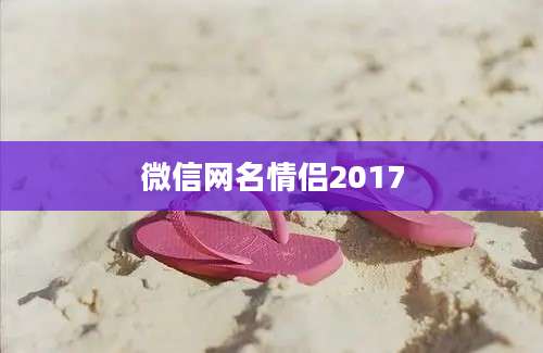 微信网名情侣2017