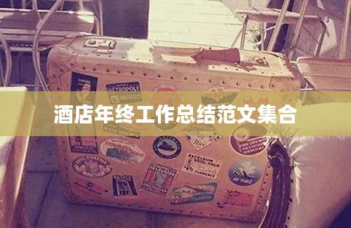 酒店年终工作总结范文集合