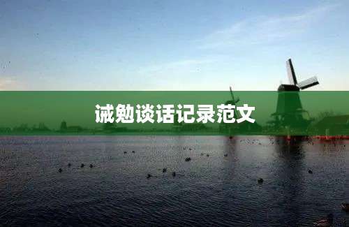 诫勉谈话记录范文