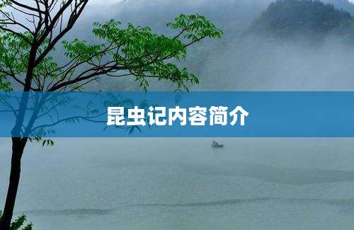 昆虫记内容简介