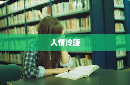 人情冷暖
