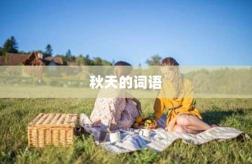秋天的词语